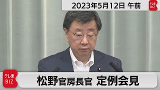 松野官房長官 定例会見【2023年5月12日午前】