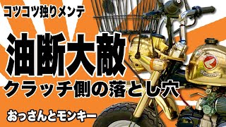 モンキー 88 クラッチレバー・ワイヤー・左集中スイッチ交換 部品代