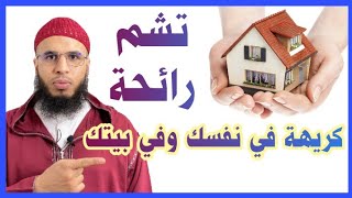 هل تشم رائحة كريهة في البيت رغم أنه نظيف،وتأتيك أفكار شيطانية كي تذكر الله في الحمام