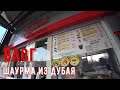 Влог: Утро началось с ... / Шаурма Дубай