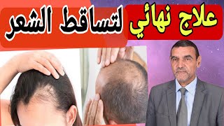 وصفة علاج تساقط الشعر الدكتور محمد الفايد.