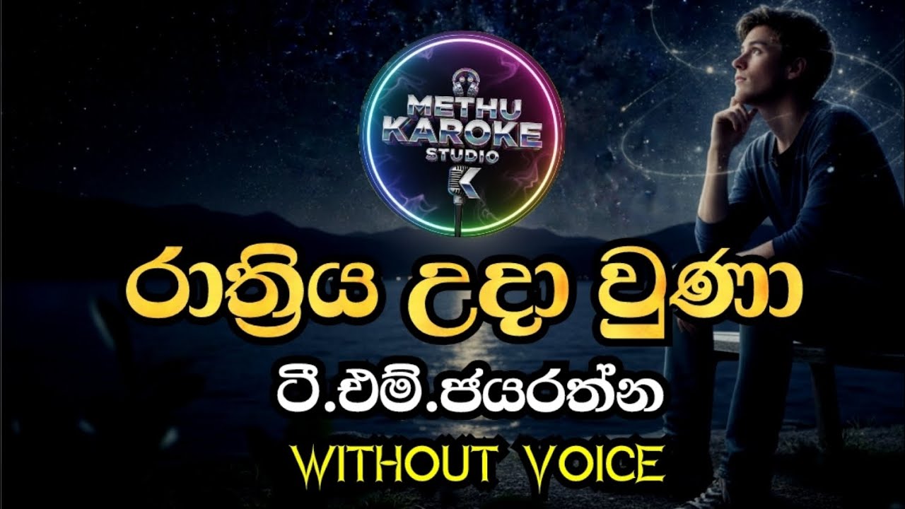 Rathiriya uda una Karaoke / රාත්‍රිය උදා වුණා / T.M.Jayarathna #withoutvoice #lyrics #sinhalakaraoke