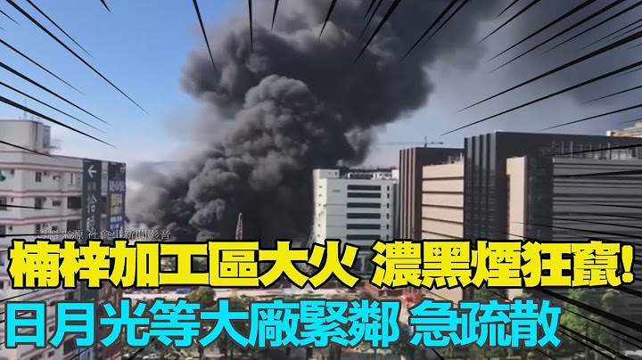 【每日必看】浓烟惊人! 楠梓电子厂疑锅炉爆炸 火势猛烈伴随多次爆炸声 消防出动19车50人抢救 @CtiTv - 天天要闻