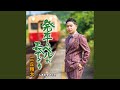 発車のベルが長すぎる (オリジナル・カラオケ)