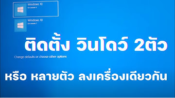 ติดตั้ง 2 Windows บนเครื่องเดี่ยวกัน ทังวินโดว์ 10 - 11