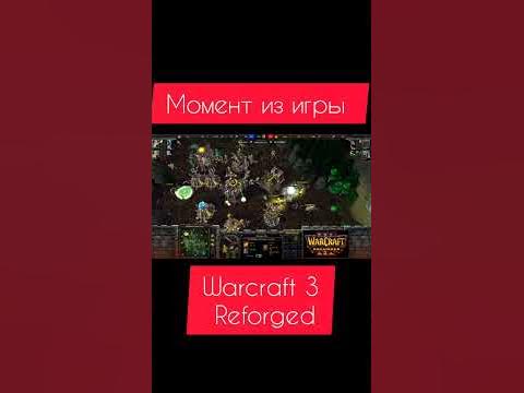 Момент из игры Warcraft 3 Reforged. Варкрафт 3 Рефордж. #shorts - YouTube