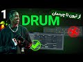اموزش ساخت درام ترپ گنگ در اف ال استودیو اموزش ساخت درام ترپ گنگ در اف ال استودیو