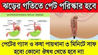 গ্যাসের জন্য আর কখনো মেডিসিন খেতে হবে না|| পেটের গ্যাস ও কষা পায়খানা ৩ মিনিটে দূর হবে শুধু এটি খেলেই screenshot 5