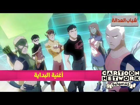 شباب العدالة أغنية البداية كرتون نتورك بالعربية