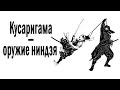 Кусаригама - оружие ниндзя // Японское оружие // История оружия