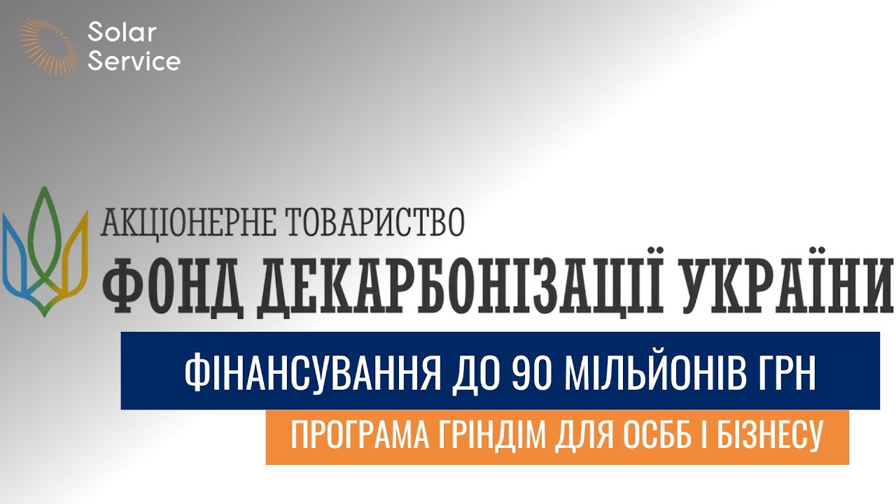 Як скористатися програмою GreenDim: підтримка від Фонду декарбонізації України