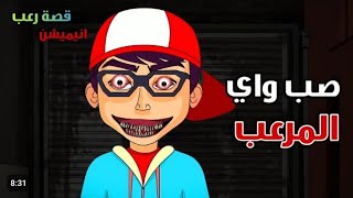 صب واي المرعب | قصص رعب انيميشن 2023 | قصة رعب انيميشن