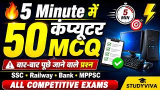 🔥 One Shot 50 Computer MCQ | All Competitive Exams | 💯 5 Minute में 50 Computer One Liner MCQ 😱