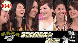 誰說外國的美女比較美 EP1045|國光幫幫忙|20090602|Akemi 張虹 小林優美 張沁妍 永屋弘惠 Vicky