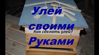 Как сделать улей своими руками Как сделать улей своими руками