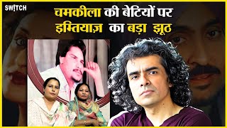 Imtiaz Ali से क्यों नाराज़ हैं चमकीला की 2 बेटियां? Netflix की 'चमकीला' में आपने ये नहीं देखा होगा