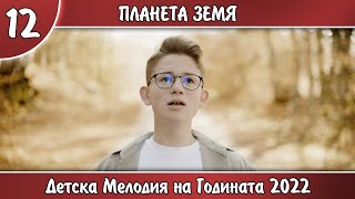 12. ПЛАНЕТА ЗЕМЯ   ЛЪЧЕЗАР ИВАНОВ