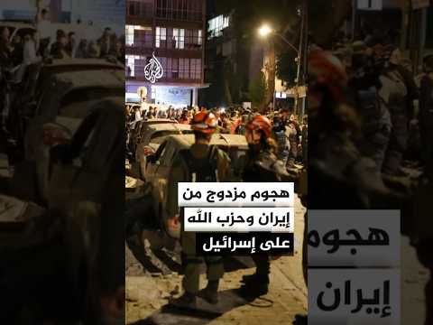 هجوم صاروخي من إيران وحزب الله يستهدف عدة بلدات في إسرائيل