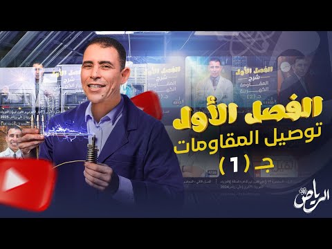 الفصل الاول المحاضرة الرابعة توصيل المقاومات ج١ الفيزياء الكهربية علي رياض 2025 