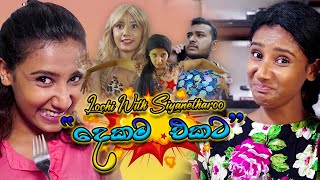 දෙකම එකට