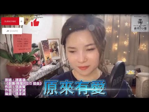 《原來有愛》『沿路再晦暗 從沒有離開』譚嘉儀 翻唱 cover by #小小雪 ❄️ #直播剪緝 Live Cut 2021.11.20