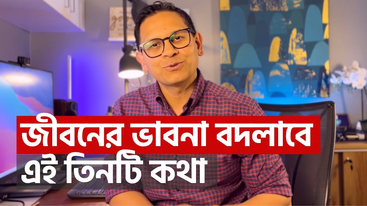 জীবনের সম্পর্কে আপনার ধারণা বদলে দেবে এই তিনটি কথা