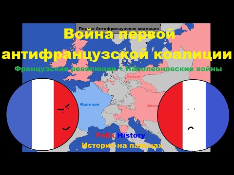 Война первой Антифранцузской коалиции. История Наполеона. Felix History. История на пальцах.