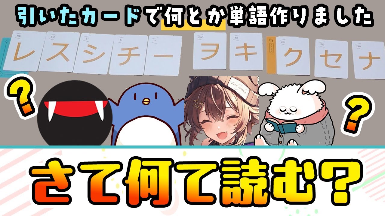 戦略性ヤバすぎ神ゲー！あり合わせのカタカナで単語を伝えろ！【コトバーテル】#品行崩壊 スナザメたけぉバケゆかまお