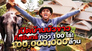 Buakaw's home Tour! Value over 100M Baht! With Area 100 Rai! Tooks 9 years to build (Eng Sub) EP.128