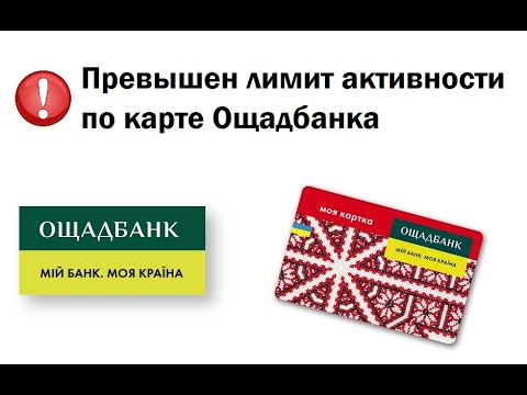 Превышен лимит активности по карте Ощадбанка. Что делать?