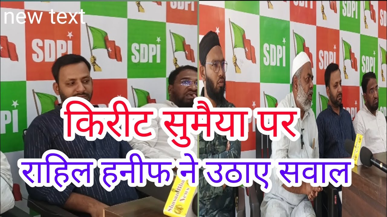 Hanif Rahil Kirit Somaiya per rahil Hanif Ne uthae sawal किरीट सोमैया पर राहिल हनीफ ...