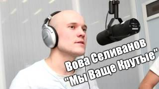 Вован Селиванов  "Мы Ваще Крутые"