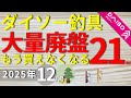 【ダイソー釣具】12月号もう買えない21商品を紹介します