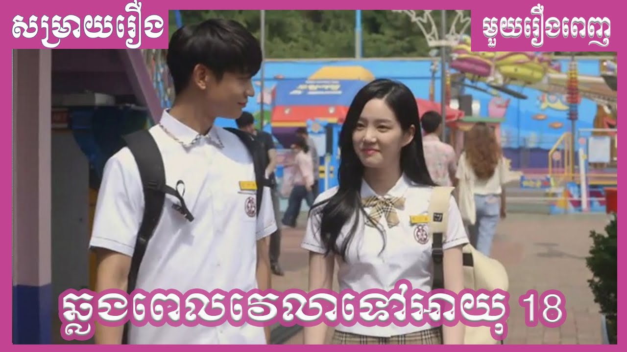 ឆ្លងពេលវេលាទៅអាយុ 18 មួយរឿងពេញ / Somehow 18 [ LY Sokunthy សម្រាយរឿង ]