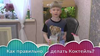 Белковый коктейль ФитБаланс для всей семьи* Правильное и здоровое питание * Миша сам делает коктейль Белковый коктейль ФитБаланс для всей семьи* Правильное и здоровое питание * Миша сам делает коктейль
