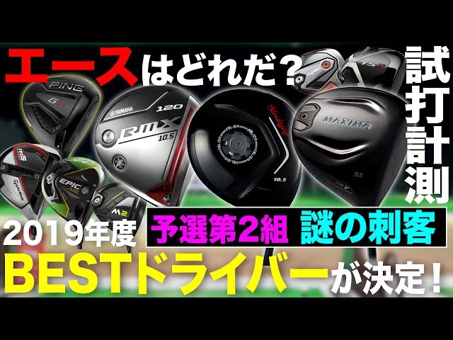 特別企画】エースはどれだ？！ しだるTV的2019年ベストドライバーを