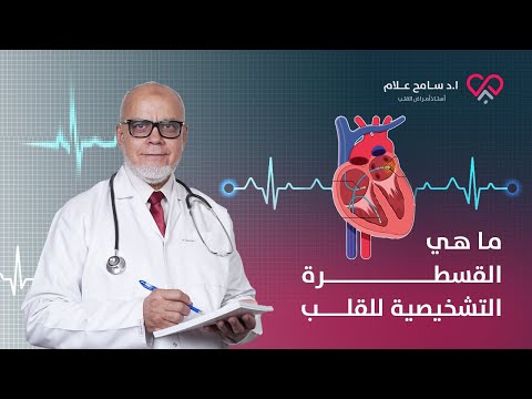 القسطرة التشخيصية للقلب