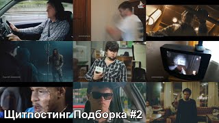 Щитпостинг Подборка #2