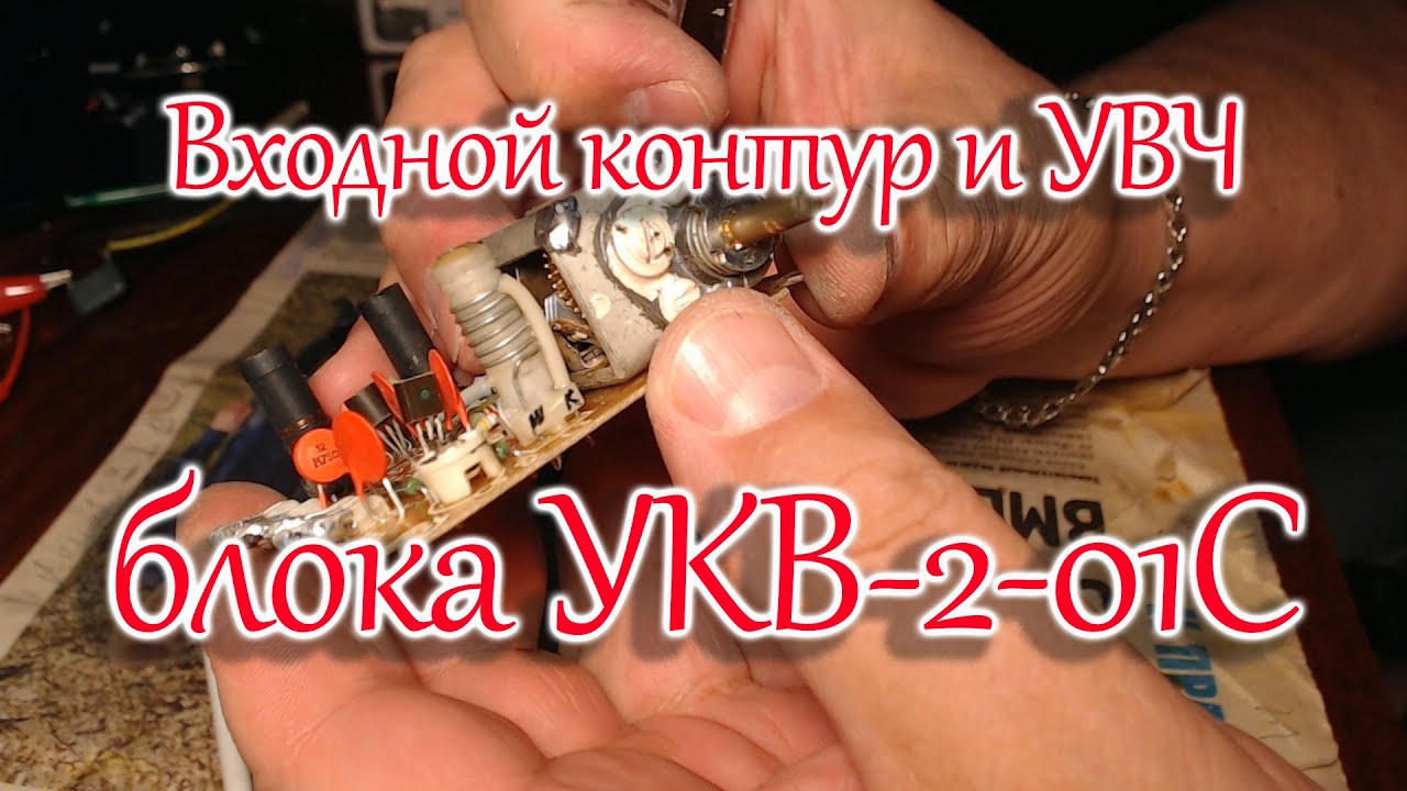 Блок УКВ-2-01С Входной контур и УВЧ - YouTube