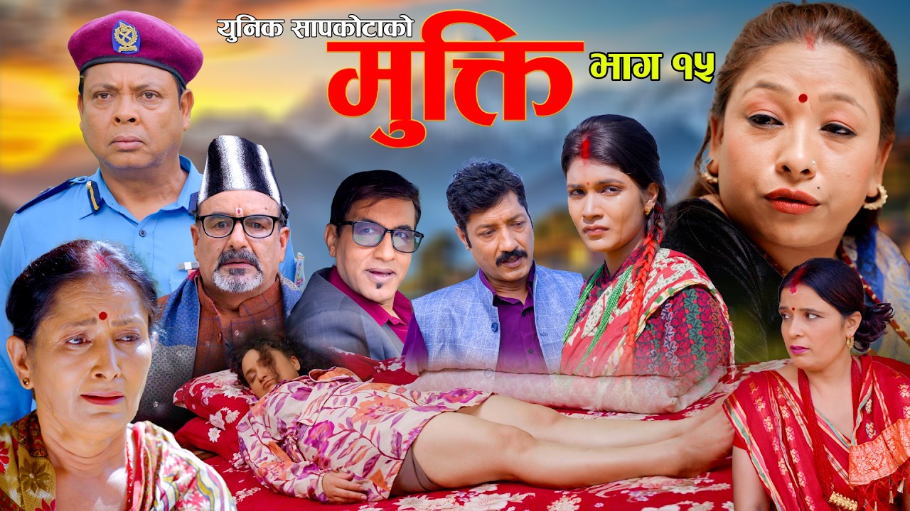 Mukti Epi 15 |  Bishnu Sapkota | Hiuwala | Shushil | Laxminatha | New Nepali Serial