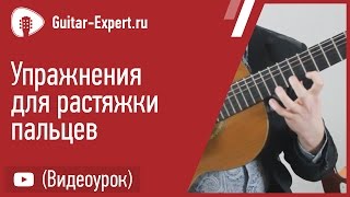 Урок 9. Упражнения на растяжку пальцев гитаристу Урок 9. Упражнения на растяжку пальцев гитаристу