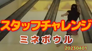 スタッフチャレンジ　20230401　【ミネボウル】