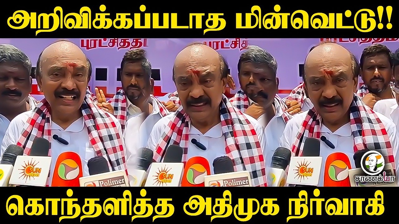 ⁣அறிவிக்கப்படாத மின்வெட்டு!! கொந்தளித்த ADMK நிர்வாகி | Trichy | Press Meet  | TVK Government