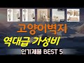 고양이벽지 추천, 정말 잘팔리는! 가성비 TOP5