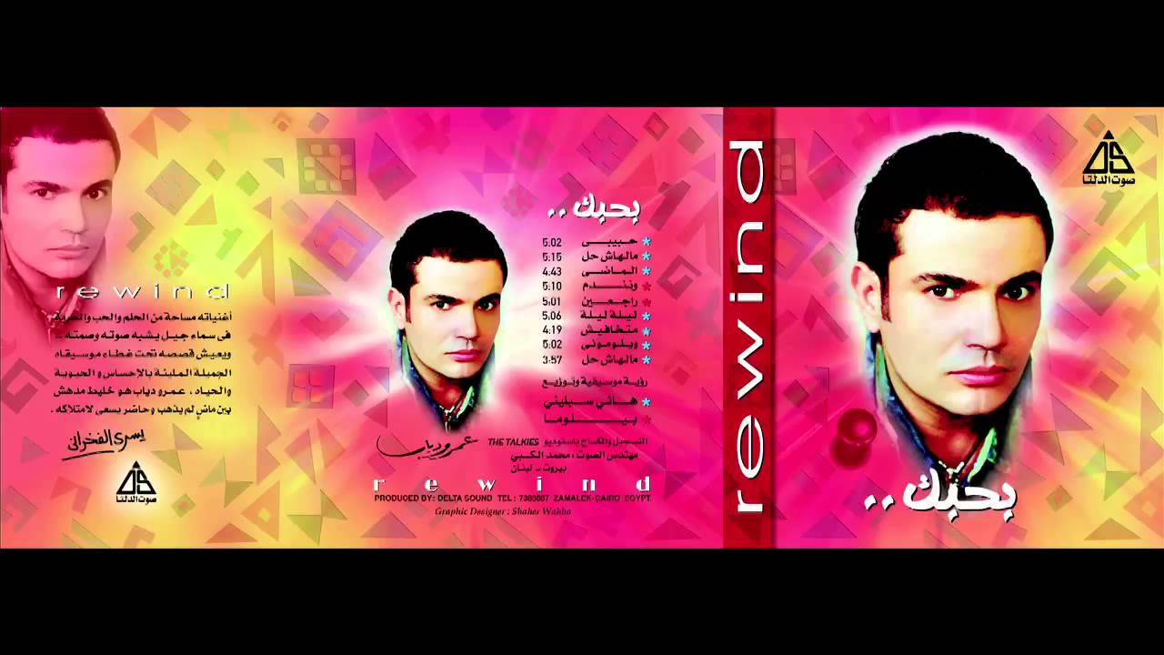 Amr Diab - Malhash 7al Remix / عمرو دياب - مالهاش حل ريمكس - YouTube
