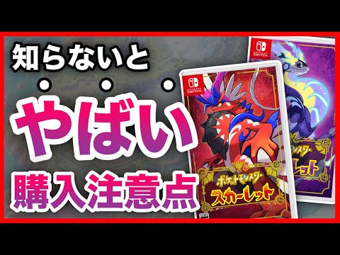 【ポケモンSV】注意！ポケモン スカーレット バイオレット を購入する方へ【予約特典まとめ】