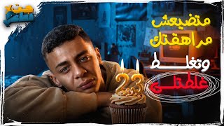 عندى 23 سنة و ضيعت فترة مراهقتى لأن محدش قالى الكلام دا!