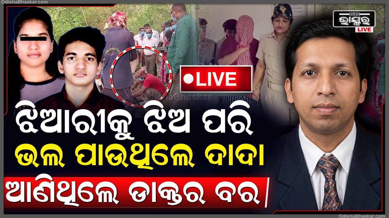 🔴Live :ଜଣାପଡିଲା ସତ ମୃ-ତ ଦାଦାଙ୍କ ସହ ଝିଆରୀର ଥିଲା କେମିତିକା ସମ୍ପର୍କ...କାହିଁକି ଗଲା ଜୀବନ