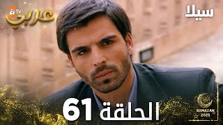 مسلسل سيلا | Sıla | مدبلج | الحلقة 61