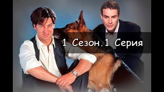 Комиссар Рекс 1 сезон 1 серия #КомиссарРекс